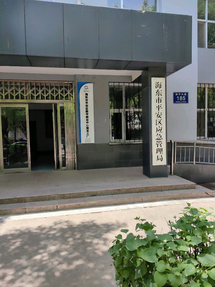 海东市平安区应急管理局