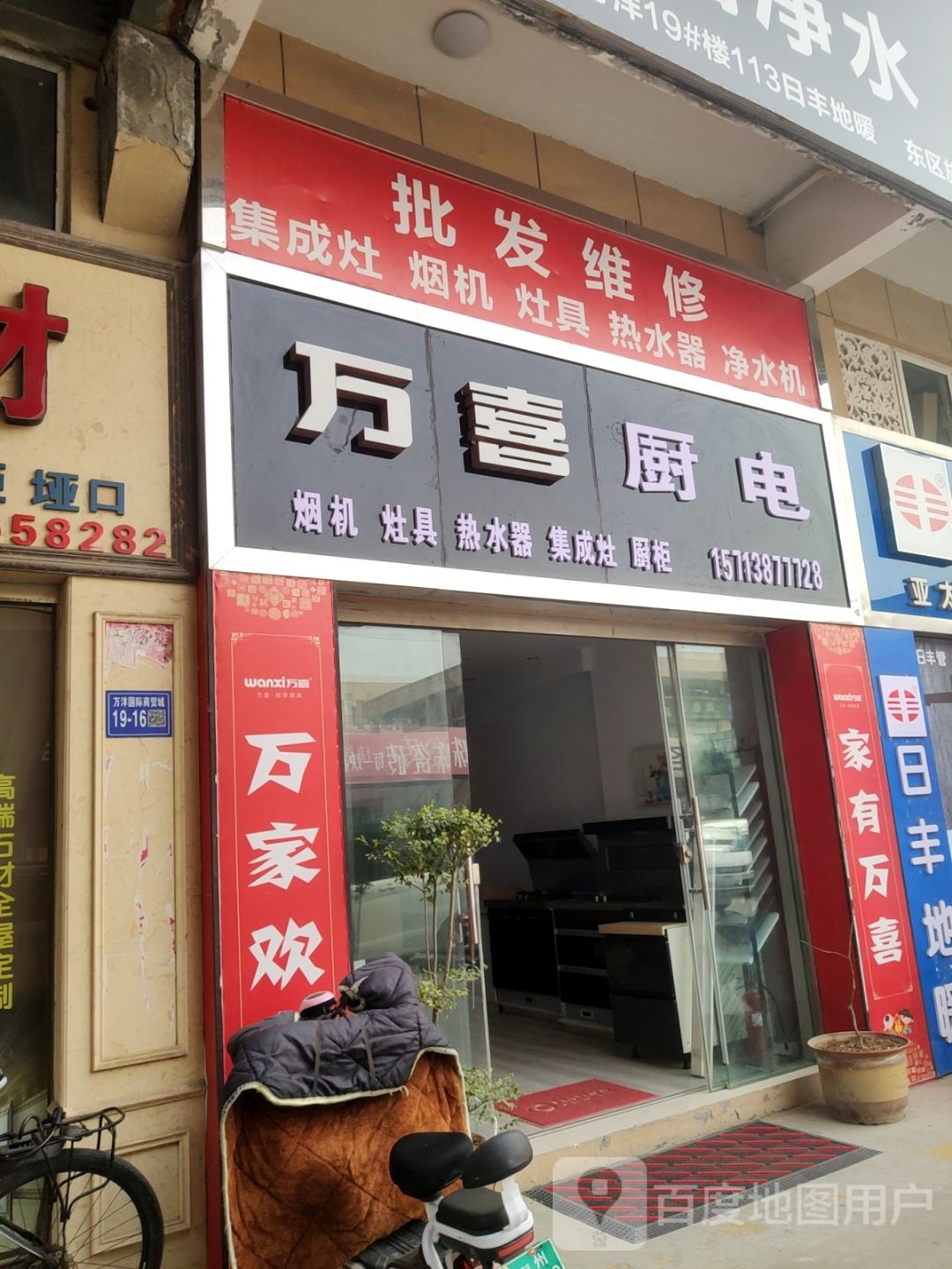 巩义市万喜厨电(杜甫路店)