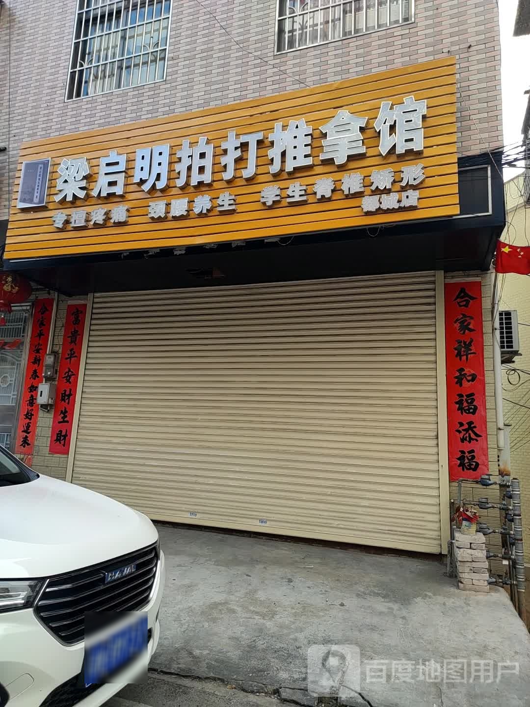 梁启明拍打足推拿馆