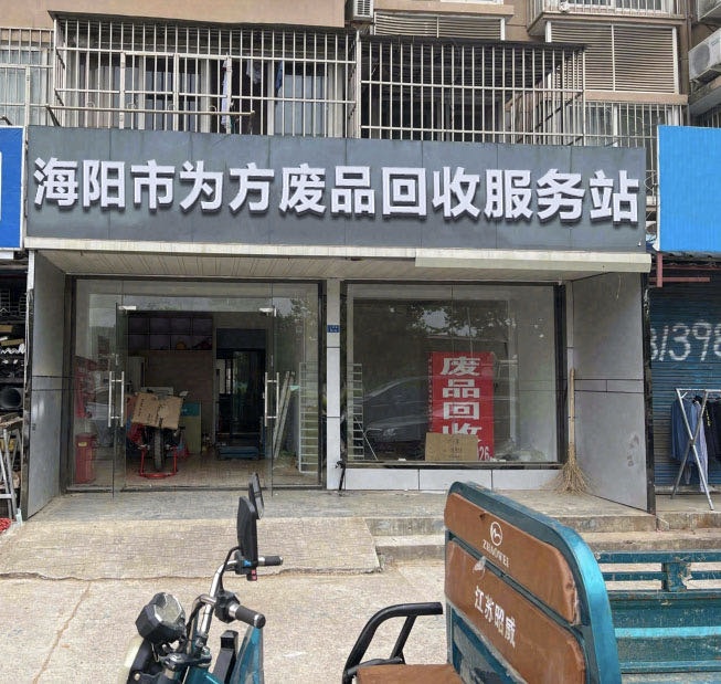 海阳市为方废品回收服务站