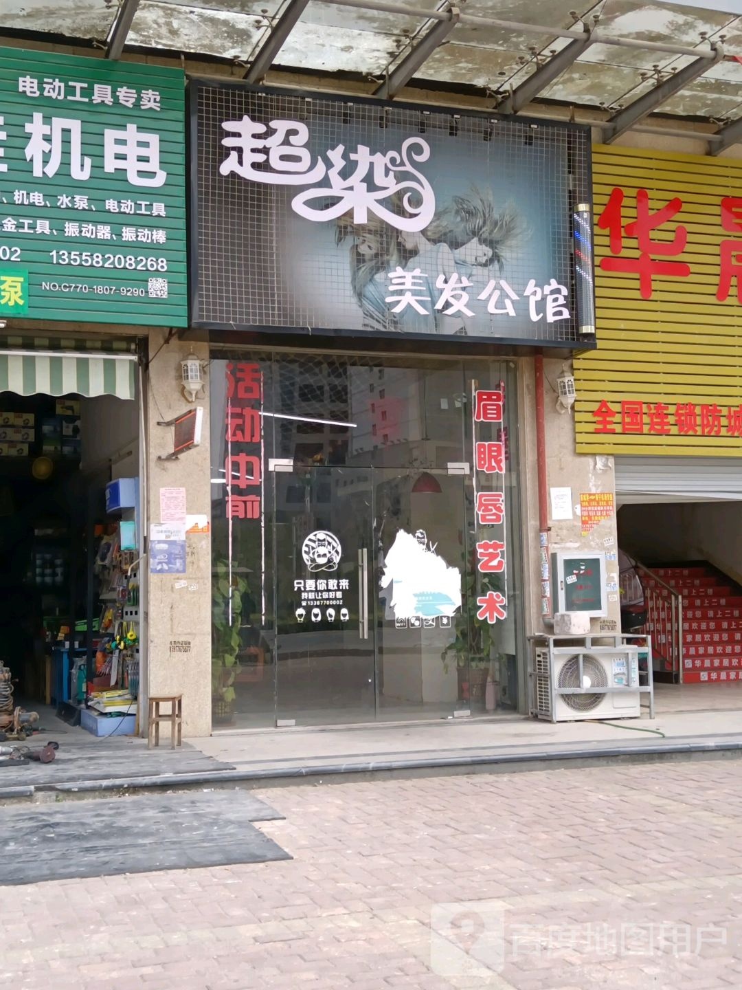 超染美发公馆
