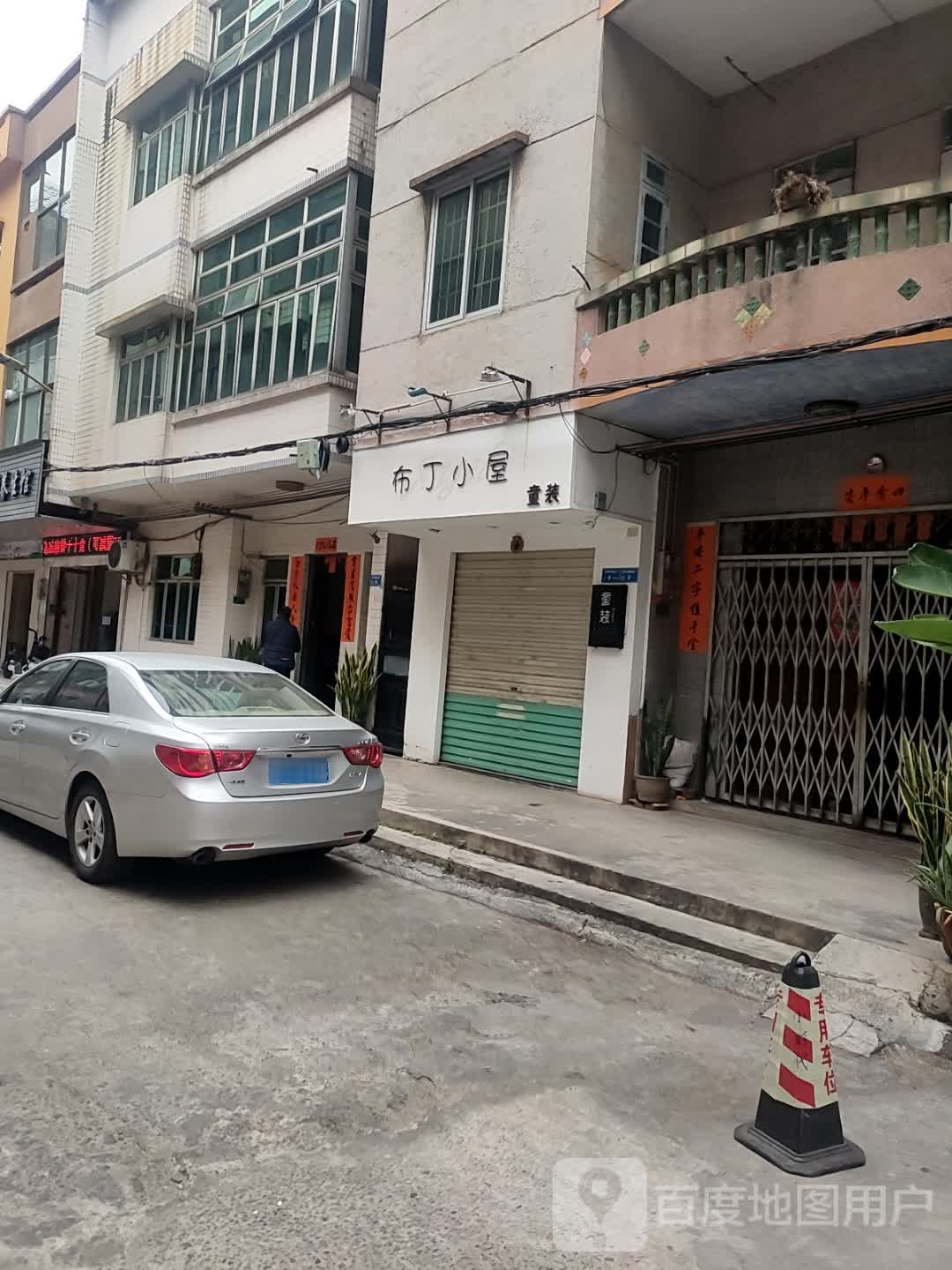 布丁小屋