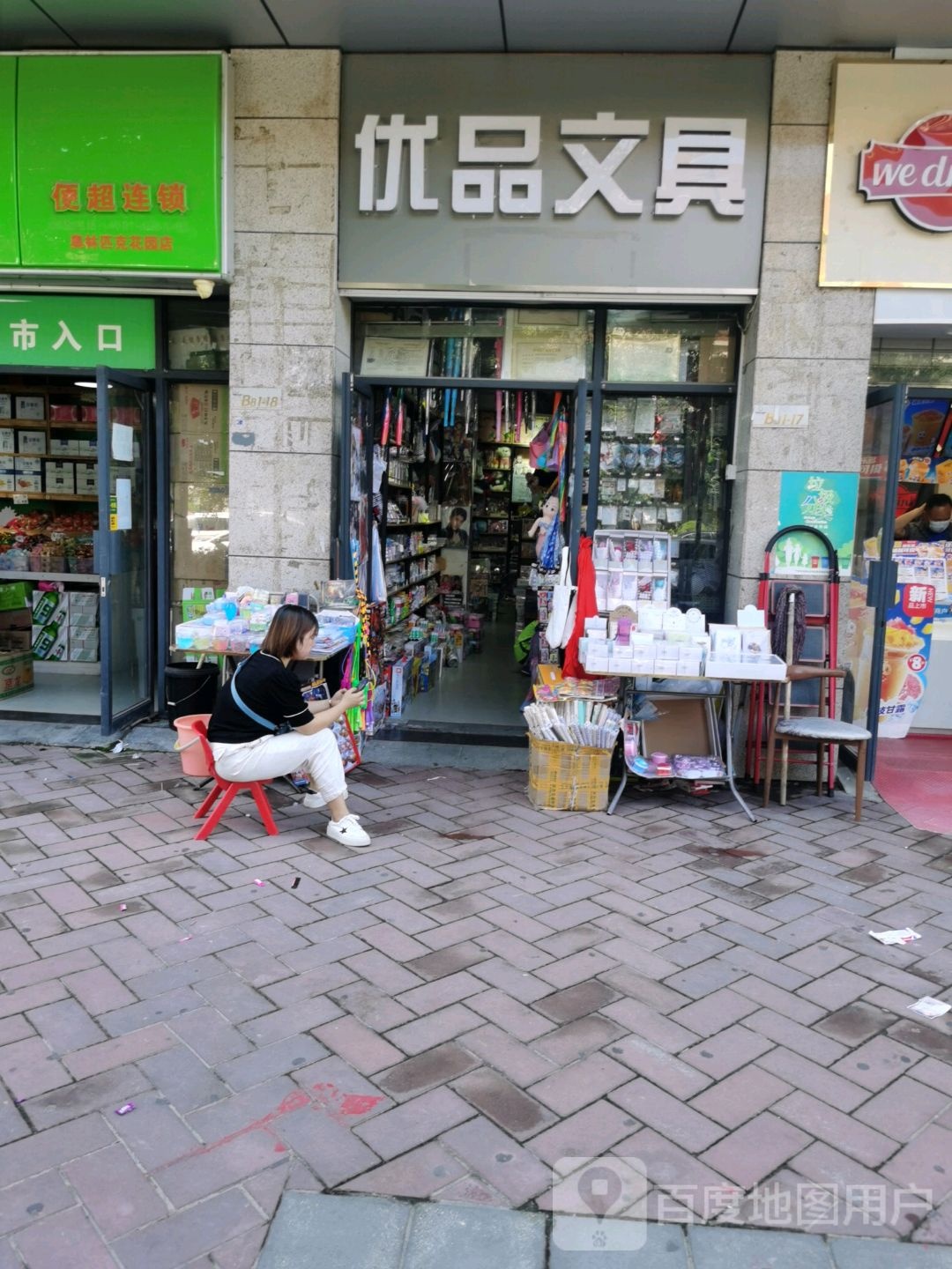优品文具(上林路店)