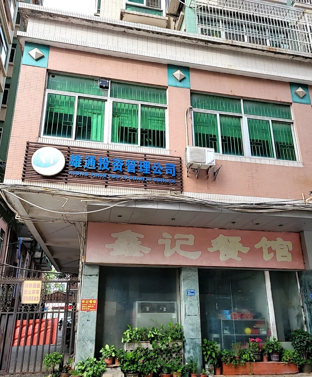 怀记餐馆