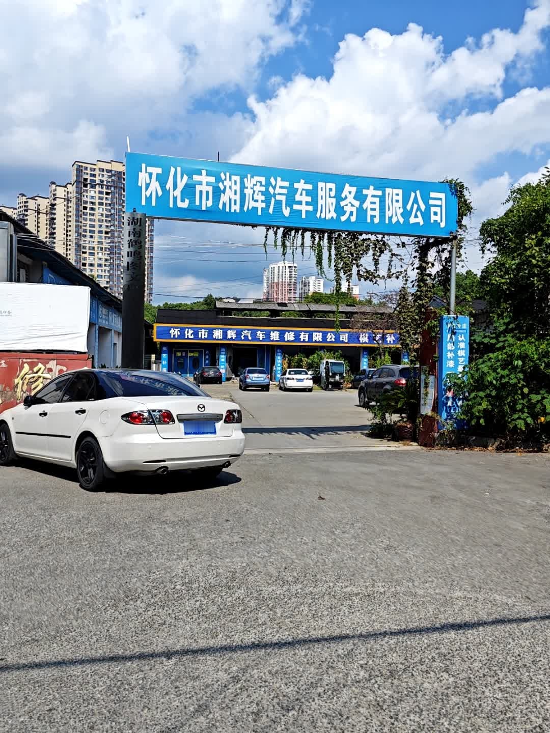 怀化市湘辉汽车维修有限公司