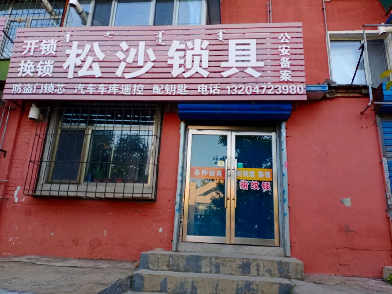 松沙锁具(阿十小区店)