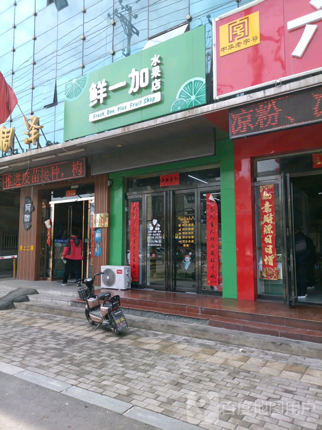 鲜一加水果店