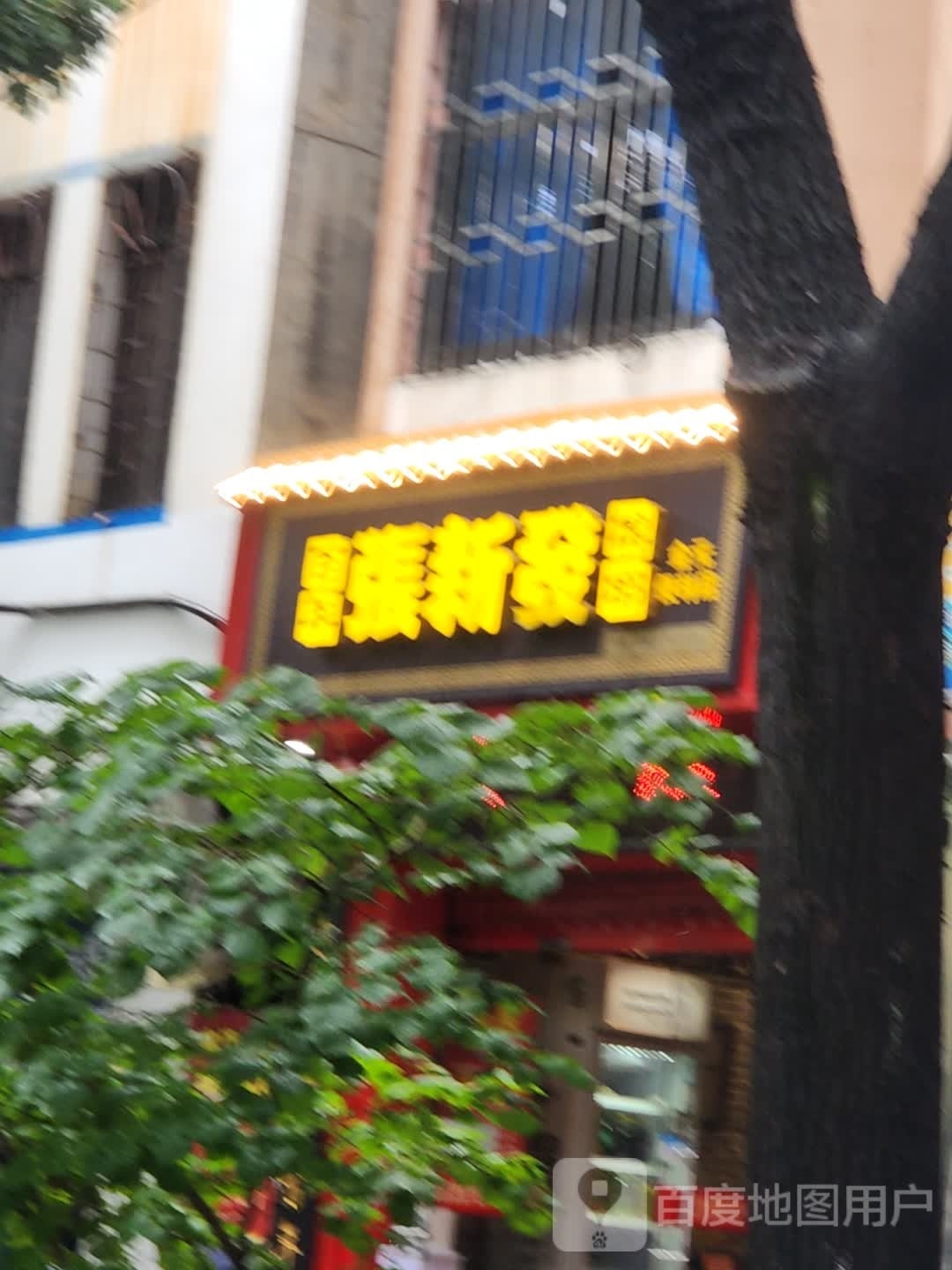 金园便利店(燕泉北路店)