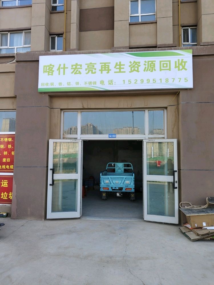 喀什宏亮再生资源回收