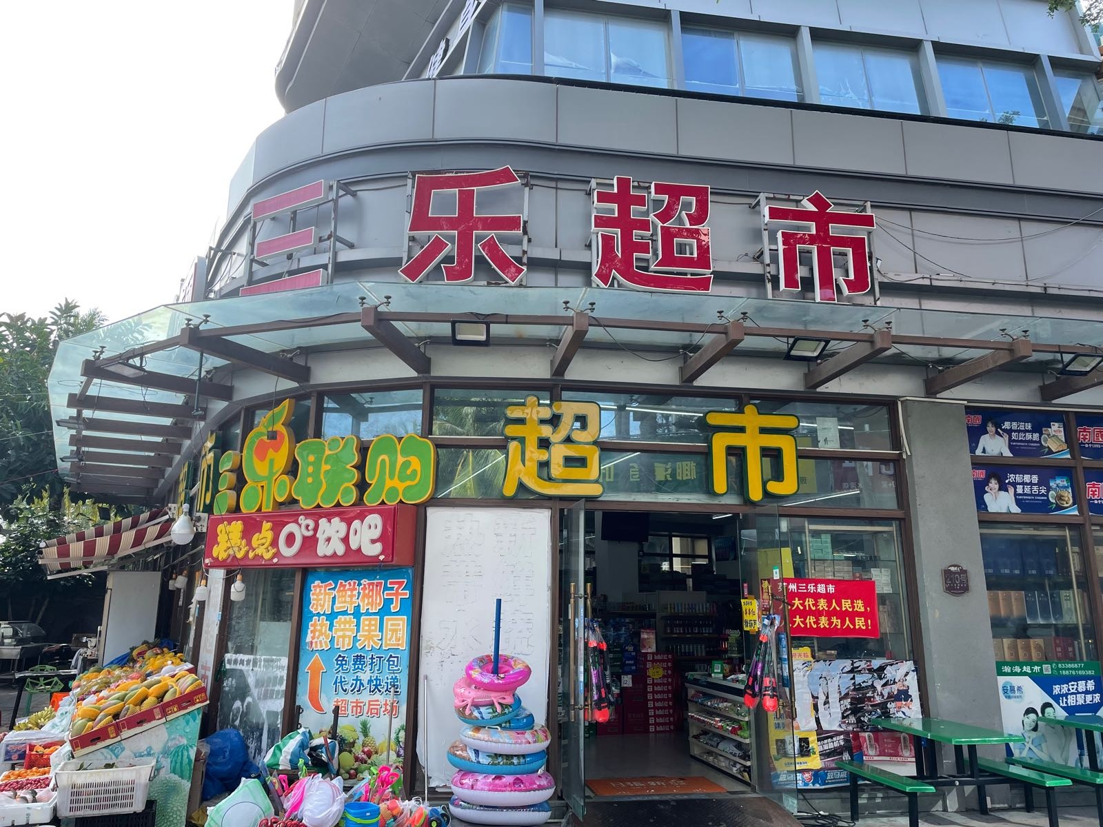三乐超市(翰海银滩1期店)