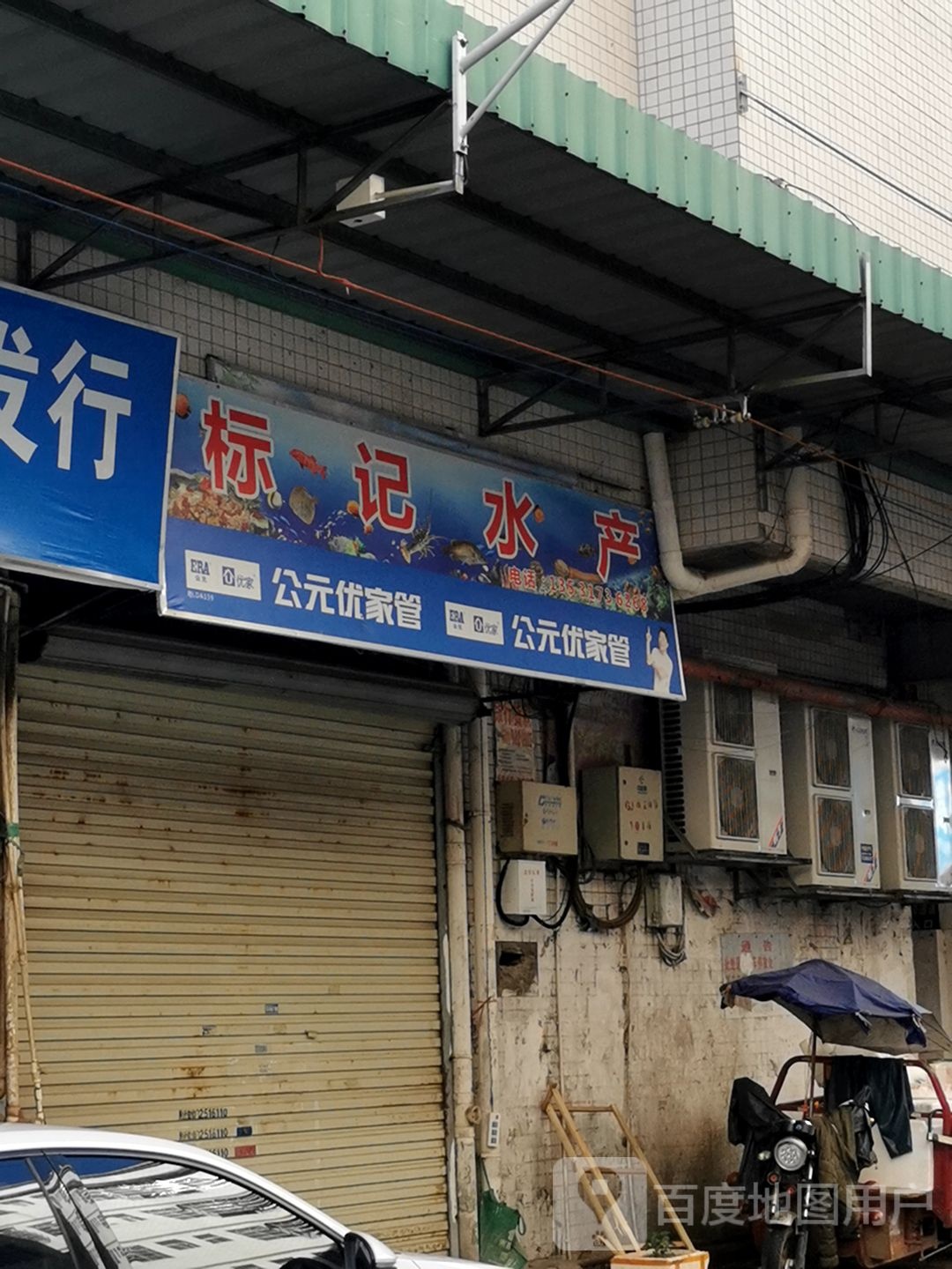 标记水产(赤岭新市场店)