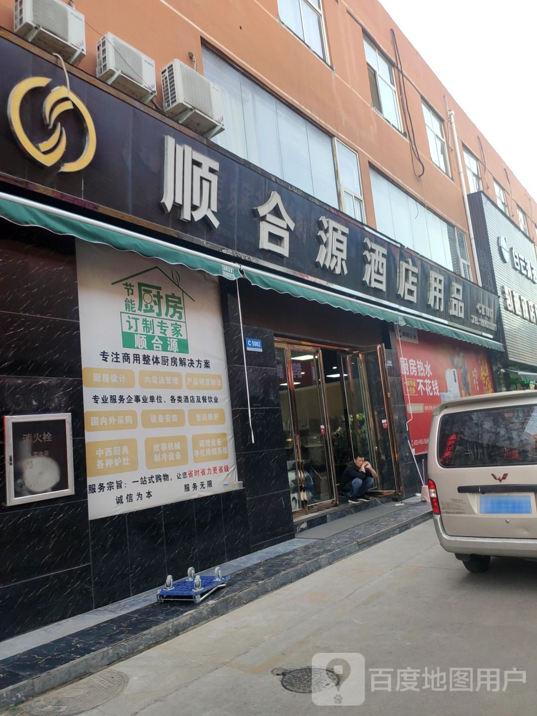 顺合源酒店用品