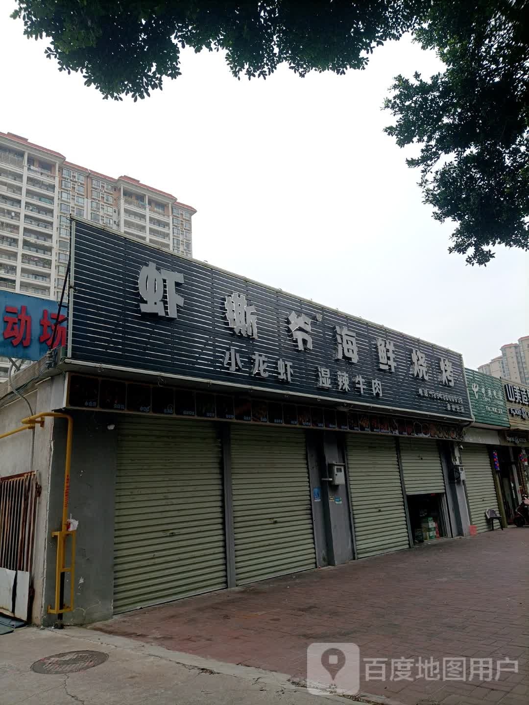 虾撕爷海鲜烧烤(赤坎分店)