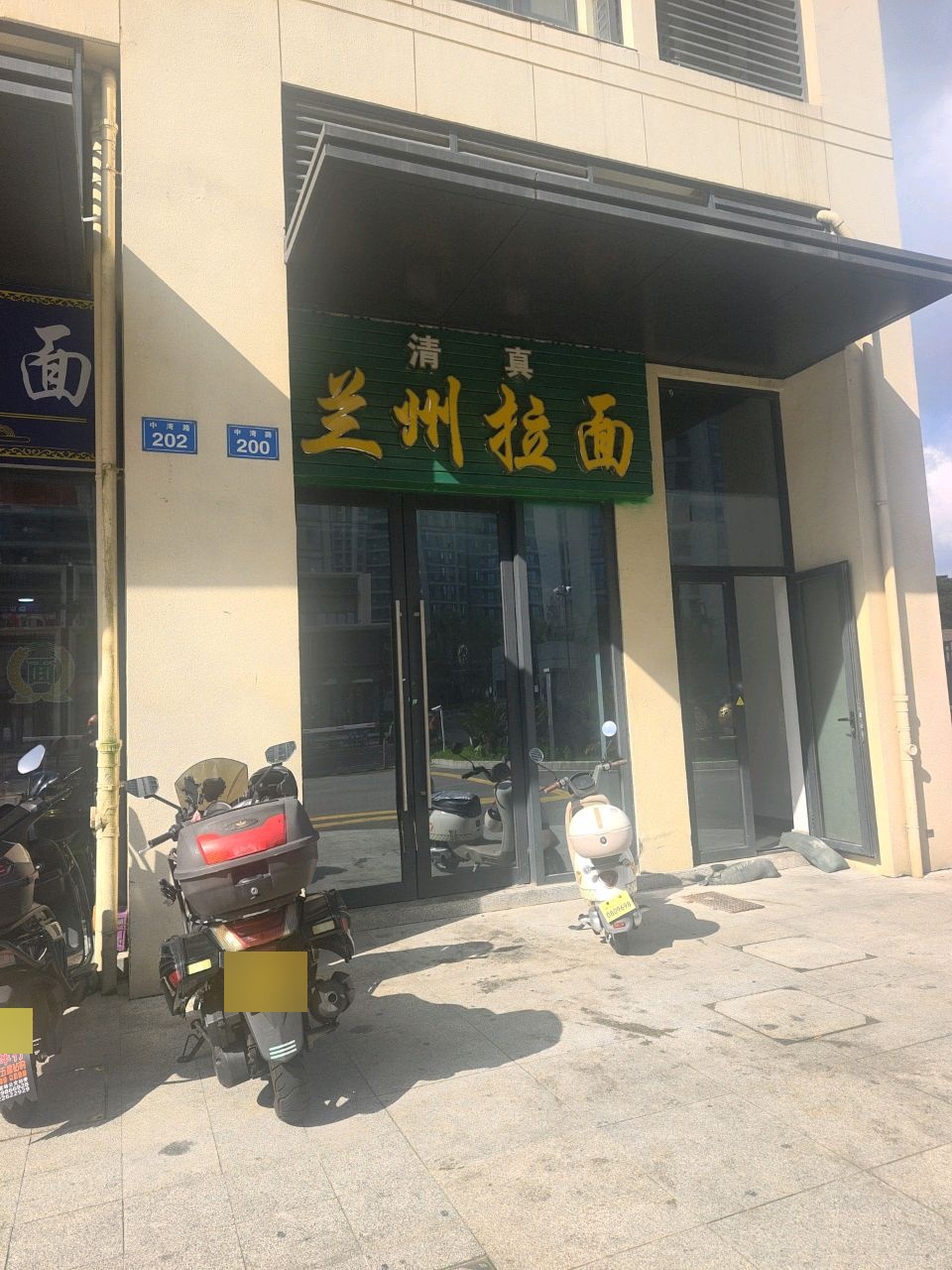 清真兰州拉面