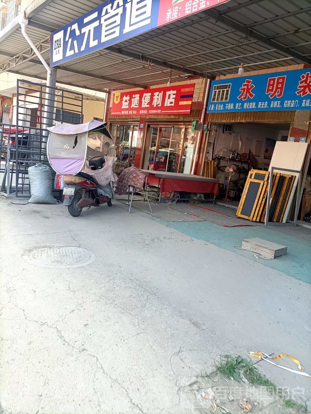 益通便利店