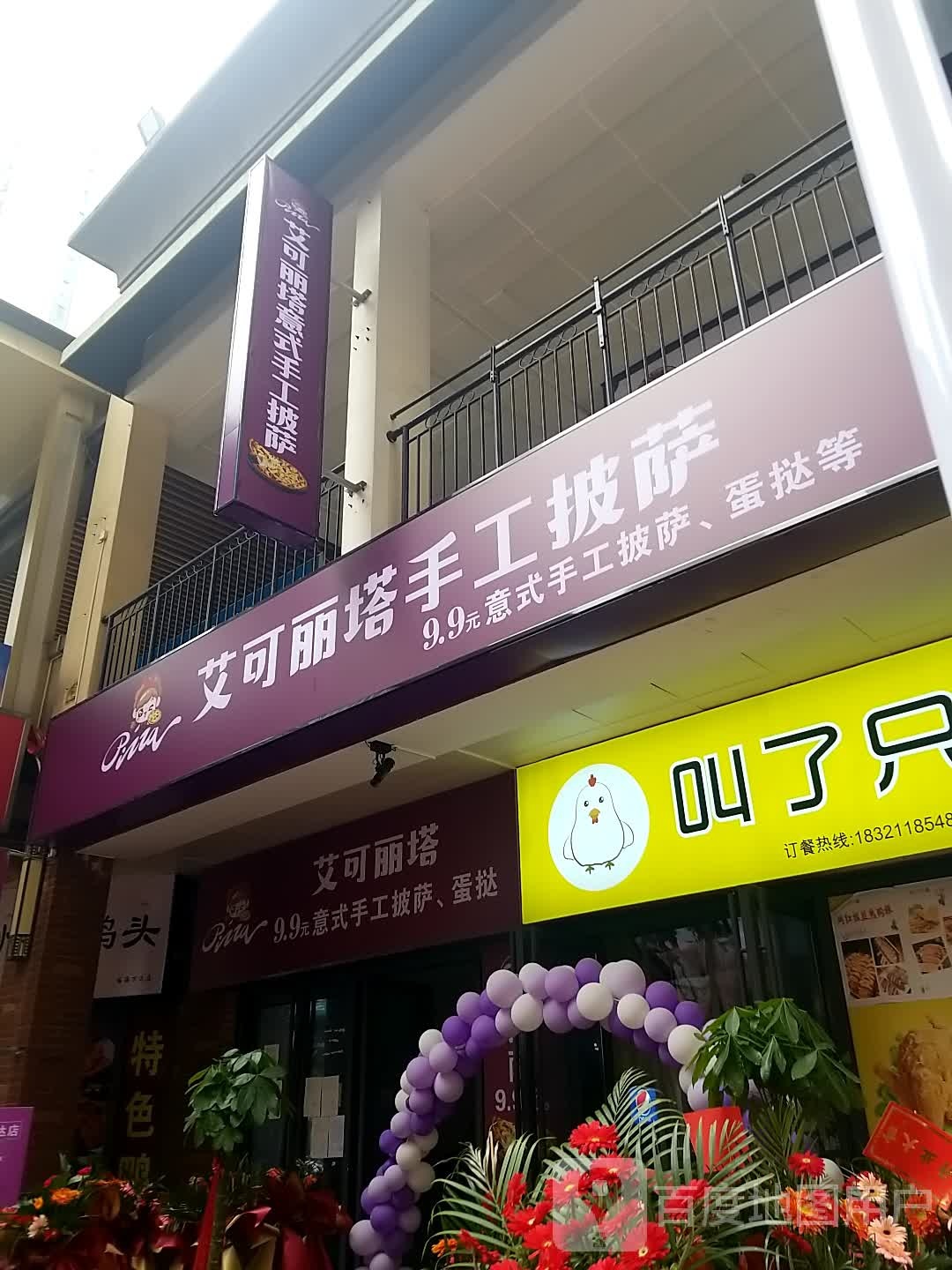 艾可丽塔意式手工披萨(万达华府3期店)