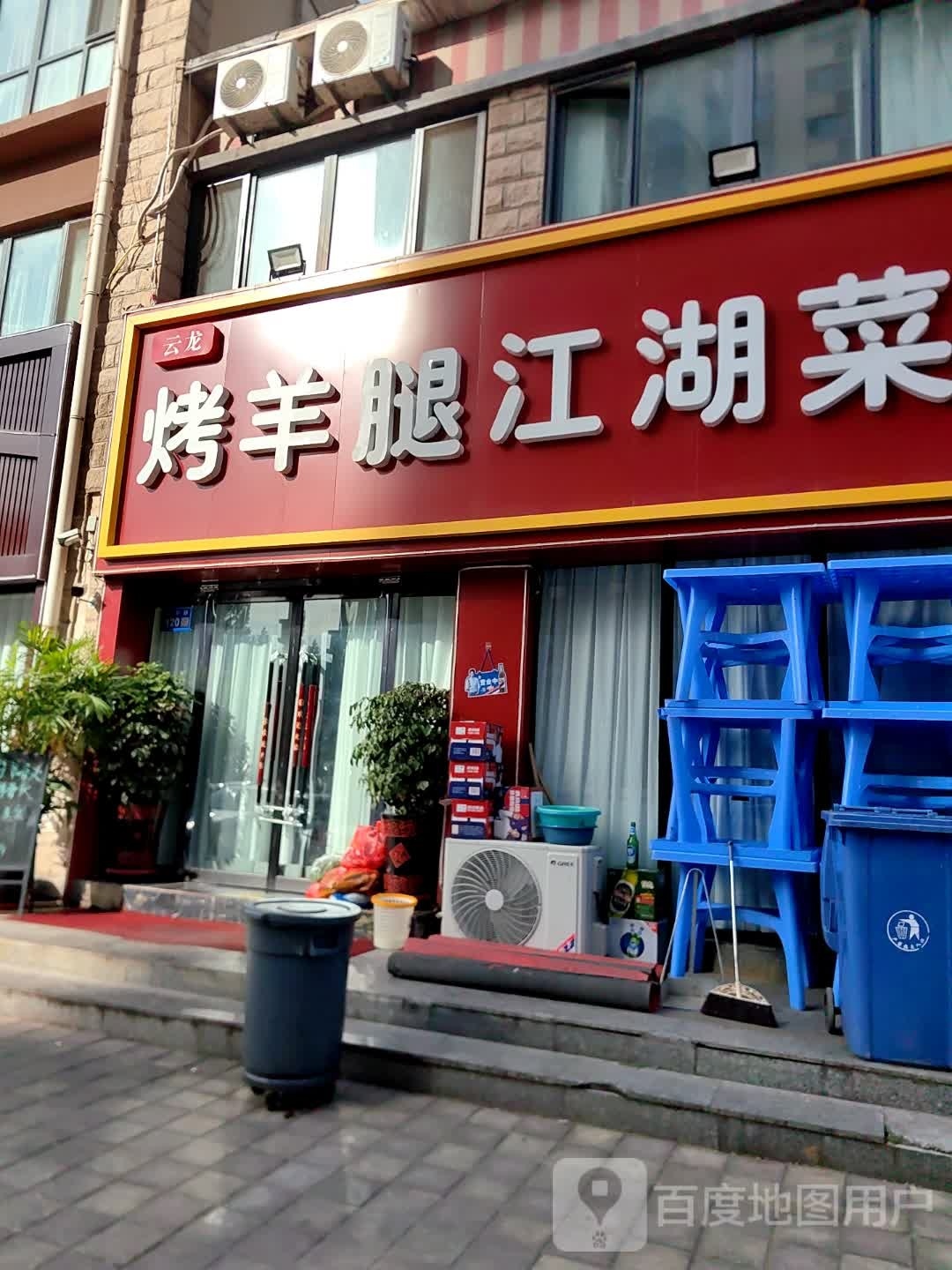 云龙烤羊腿江湖菜(永康街店)