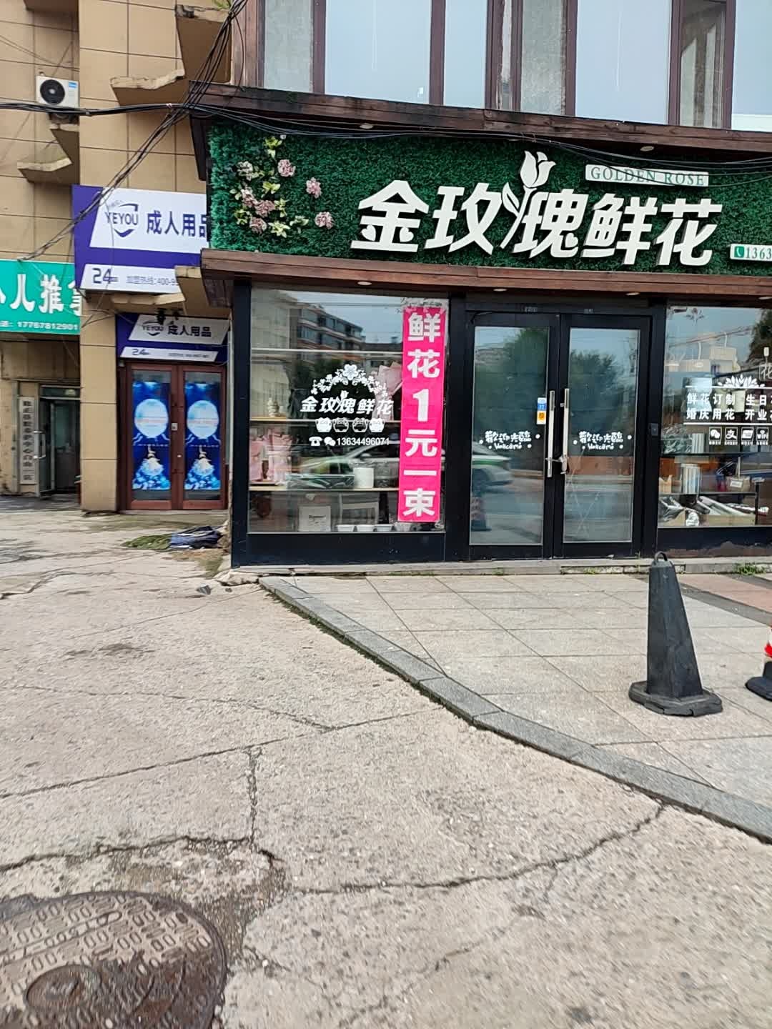 金玫瑰鲜花(浑江大街店)