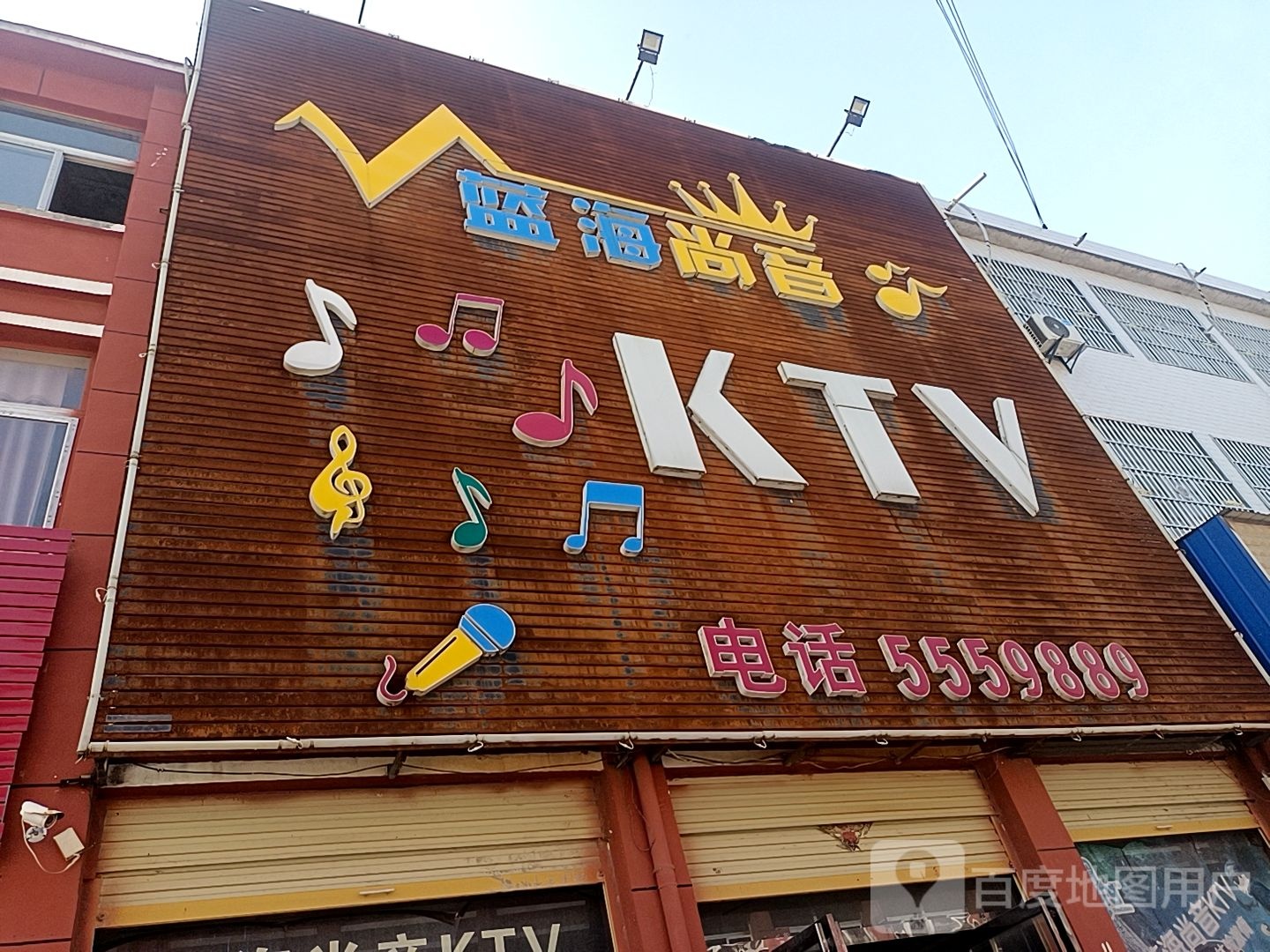 蓝海尚音KTV