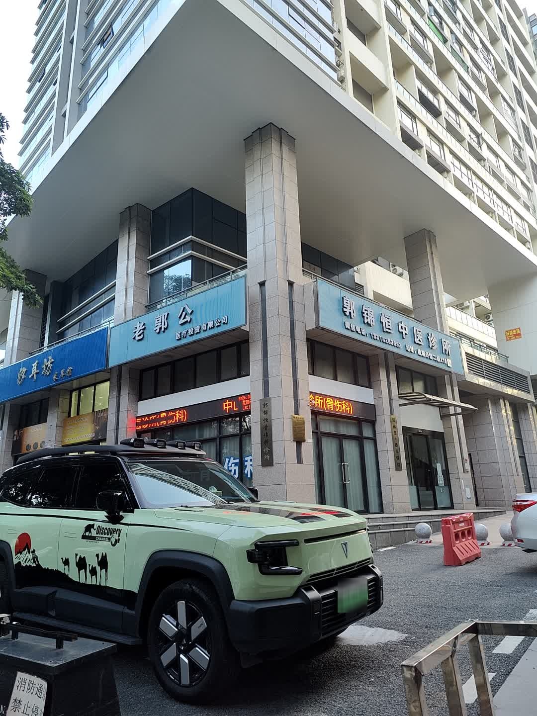 郭锦恒骨伤科诊所