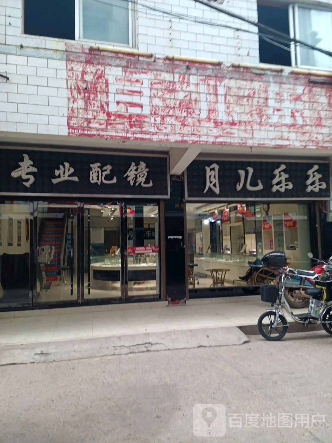 月儿乐乐眼睛(北苑店)