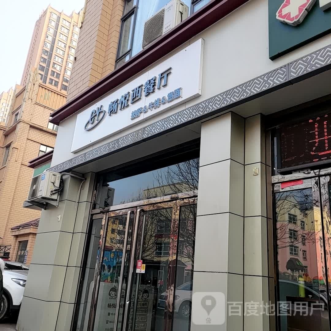 畅悦餐厅(畅青苑店)