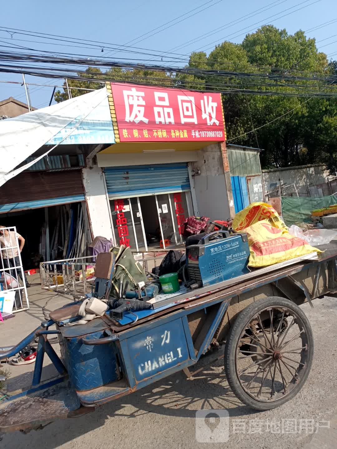废品回收