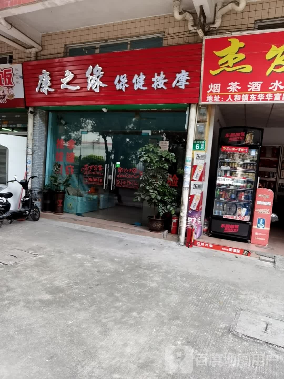 康之缘保健安摩