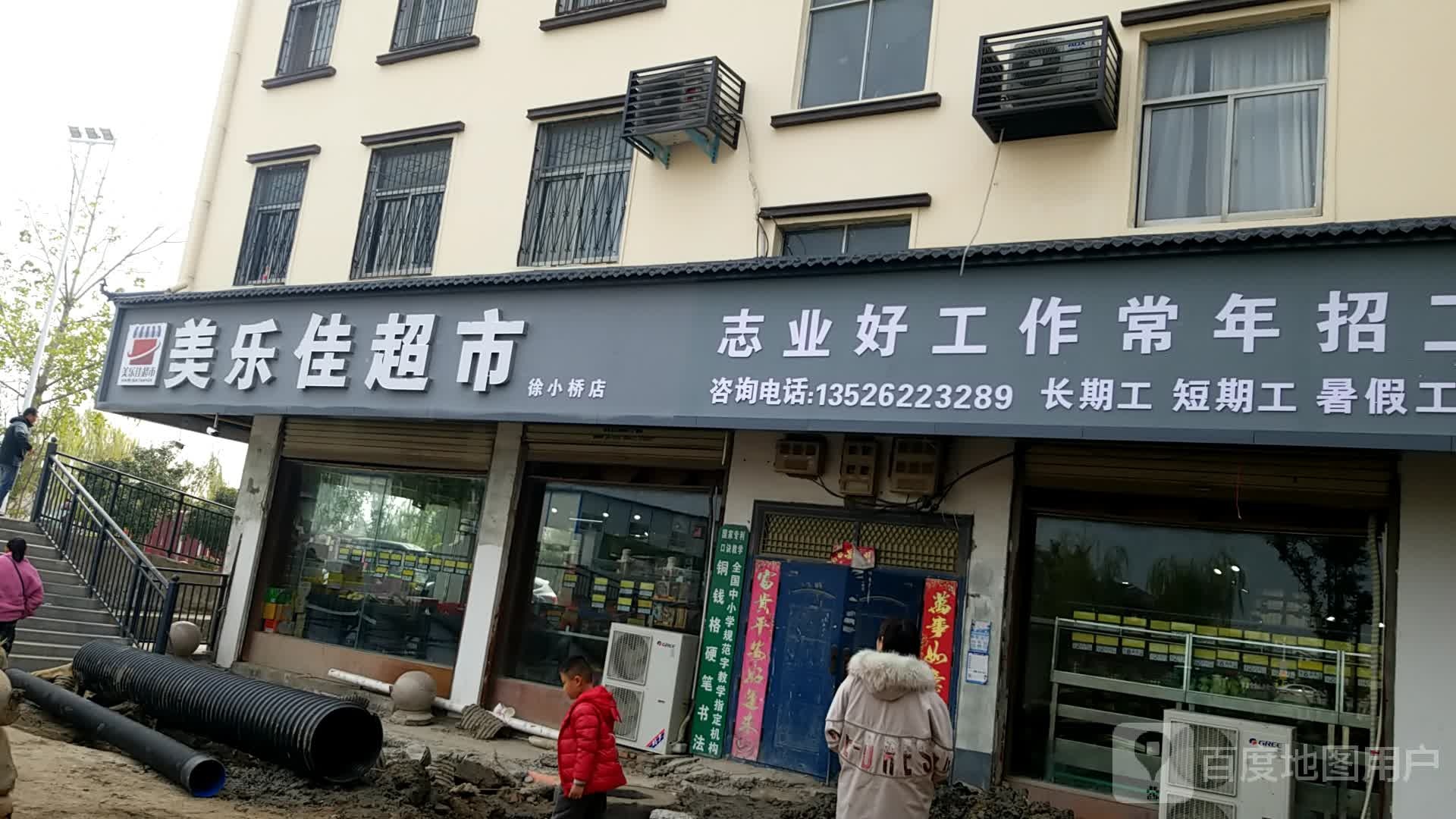 鹿邑县美乐佳超市(老君台西街店)