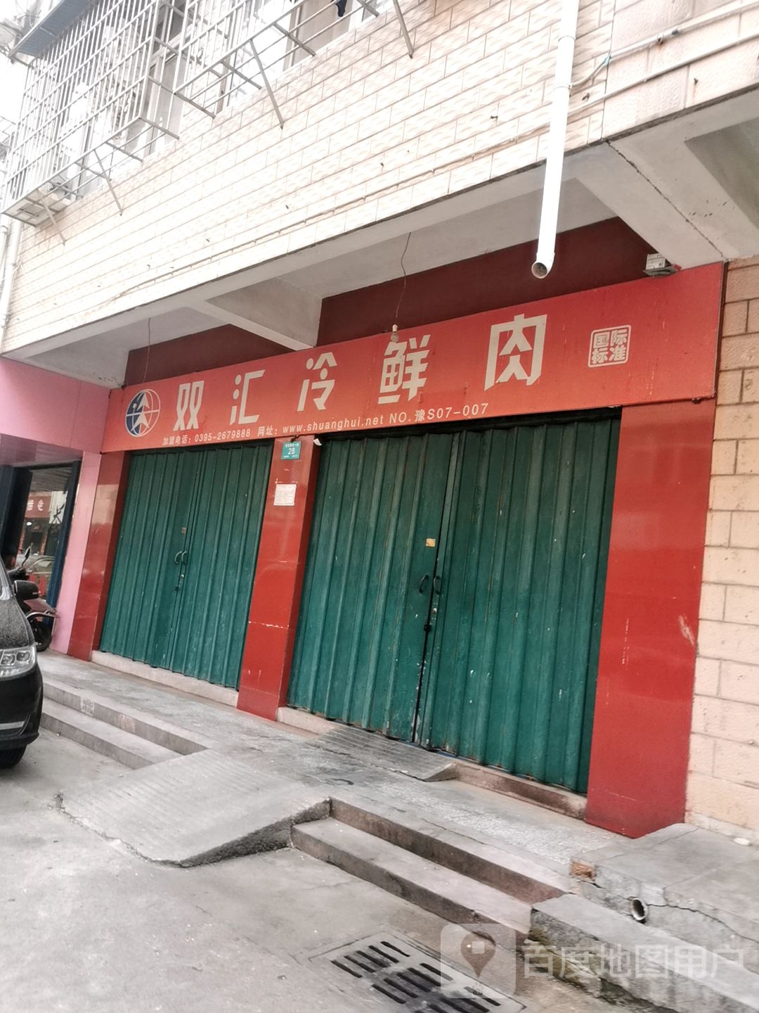 双汇冷鲜肉(平西大街店)