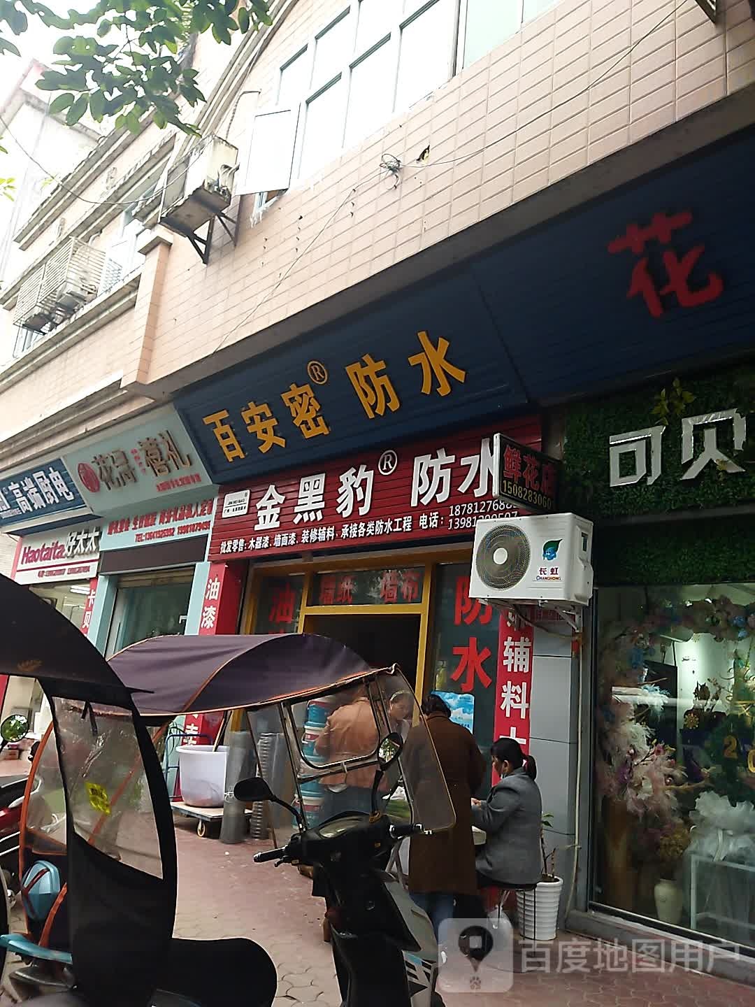 百安密防水(红军路中段店)