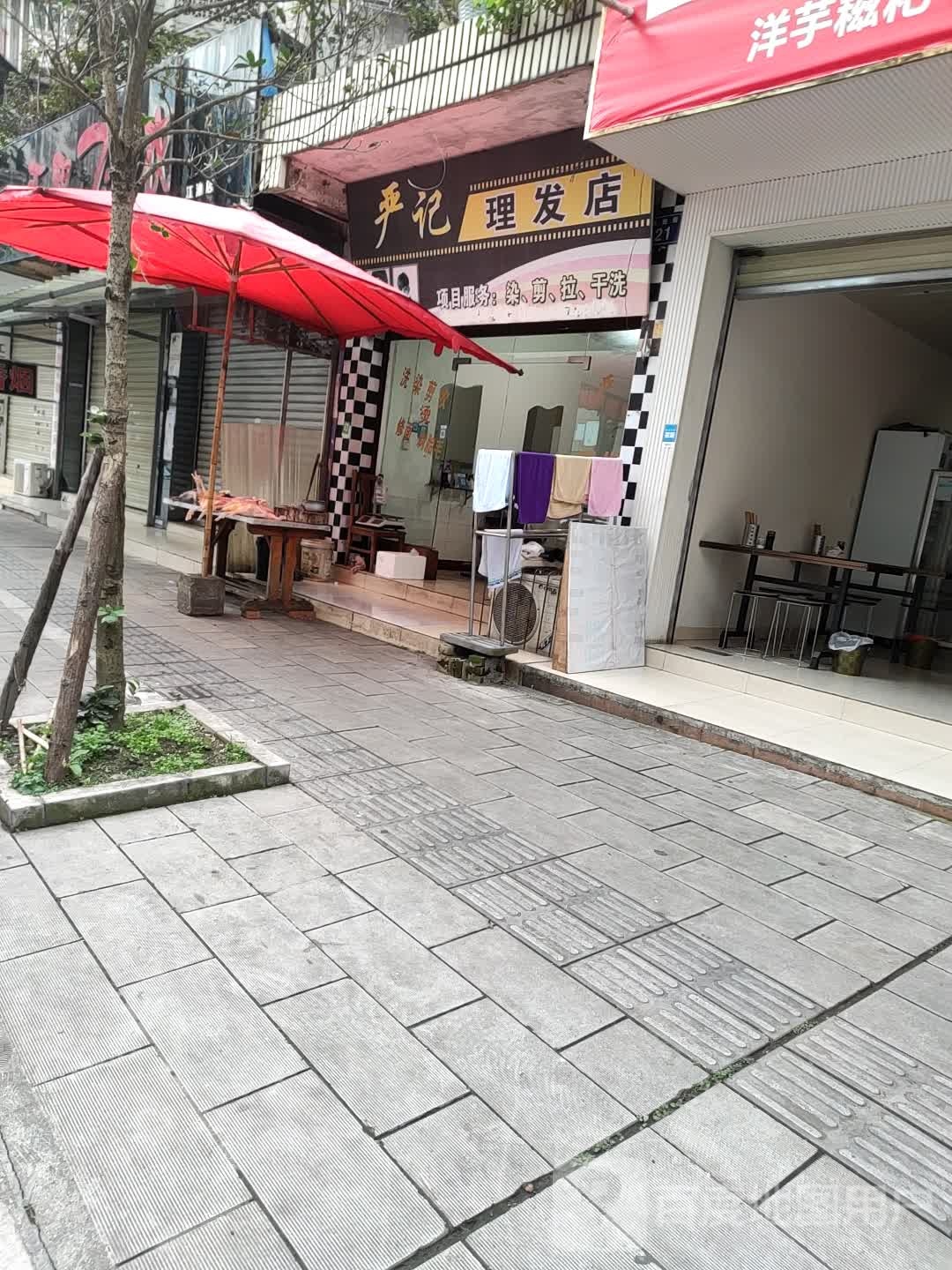 严计理发店