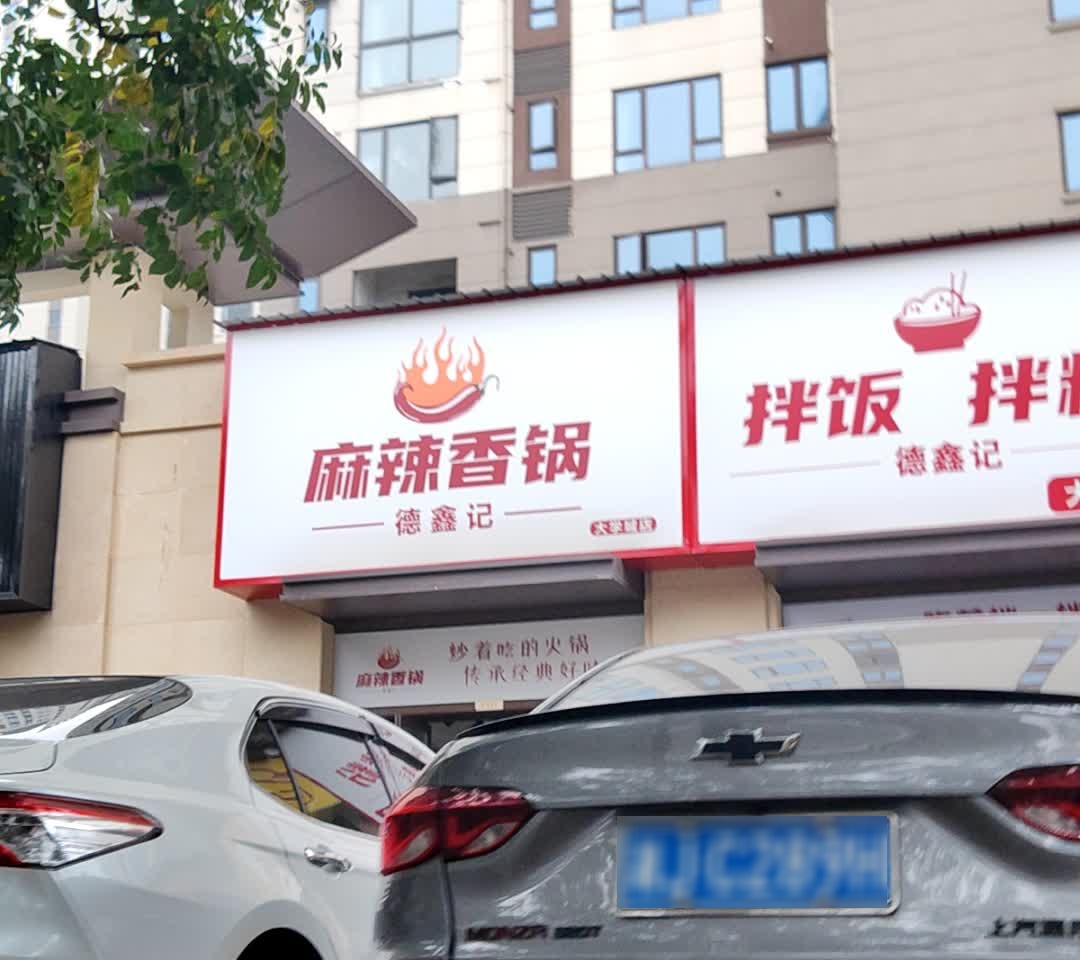 德鑫记麻辣香锅(大学城店)