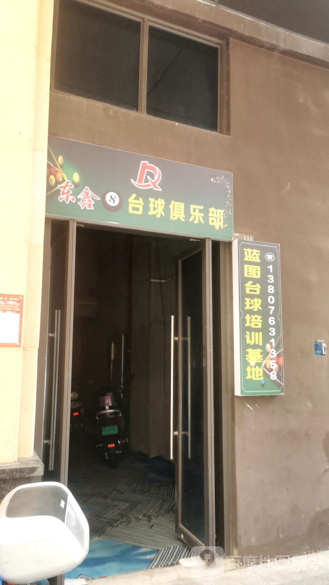 东鑫台球俱乐部