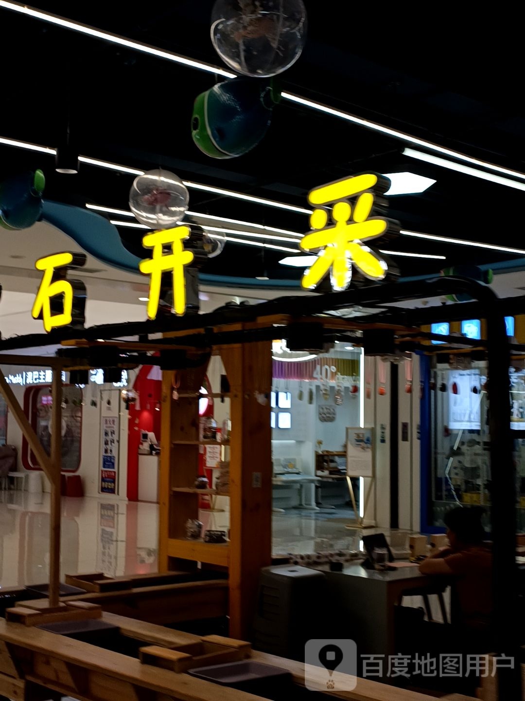 右开采