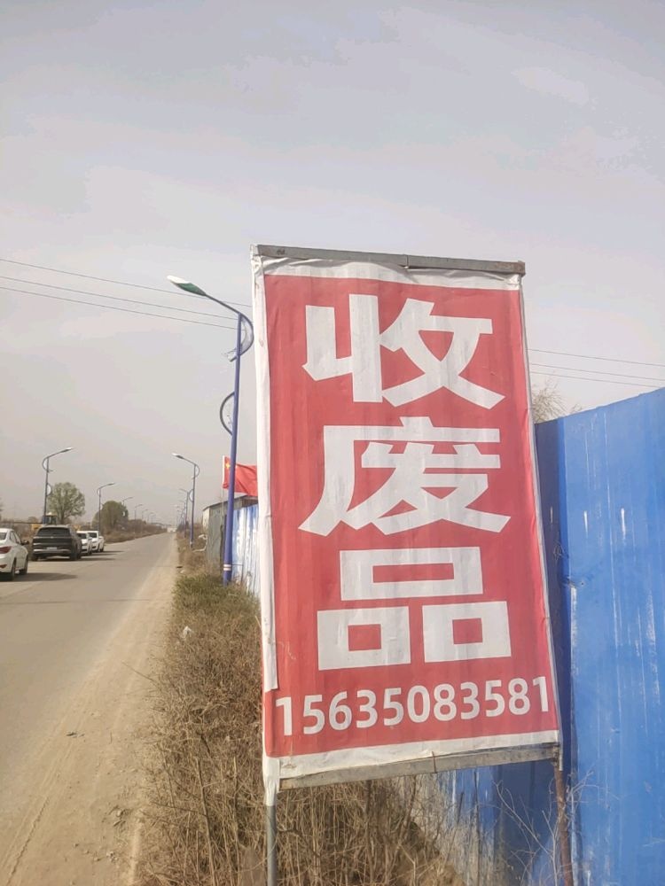 宏旺废品收购站