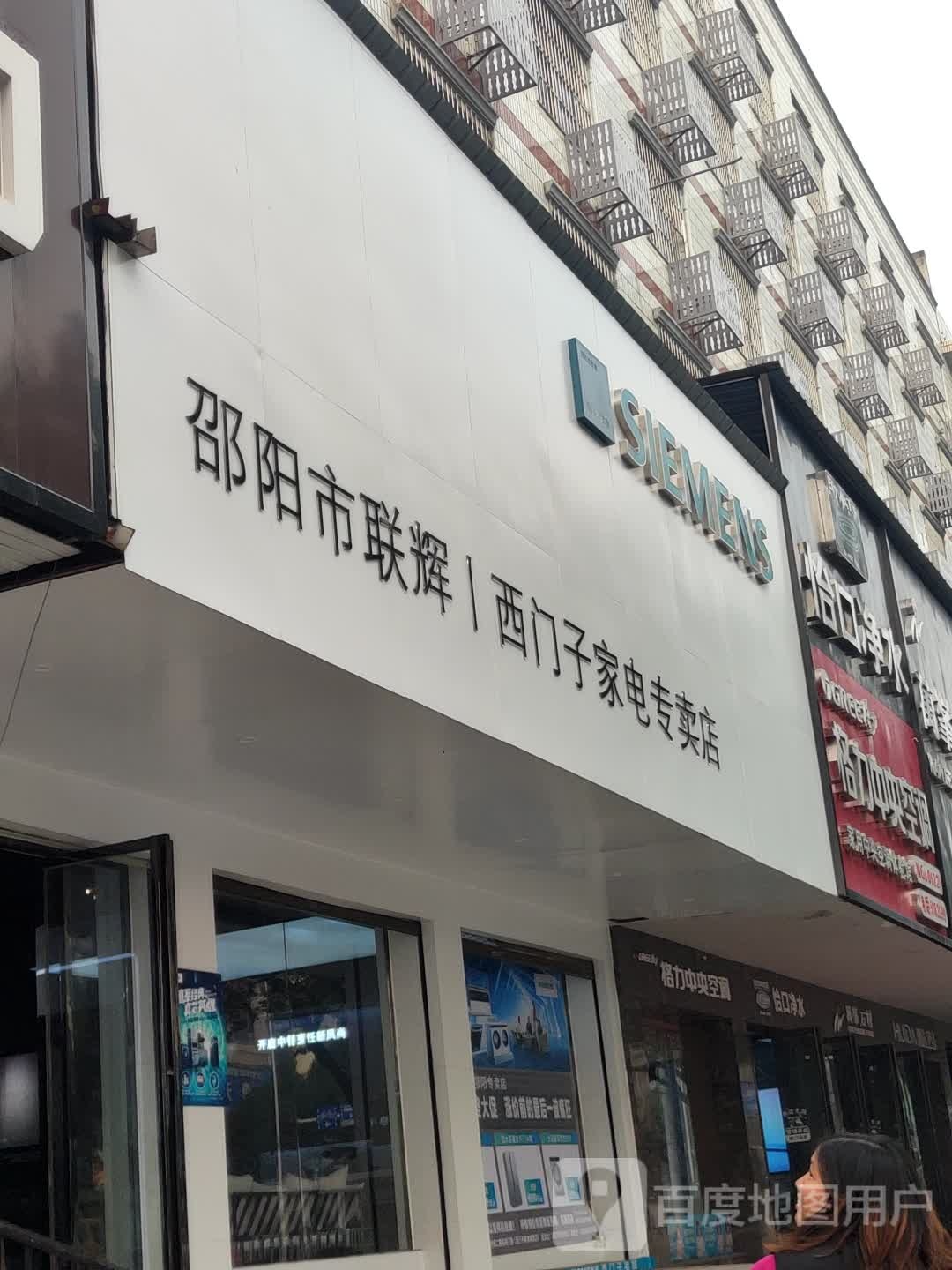 邵阳市联辉西门子家电专卖店