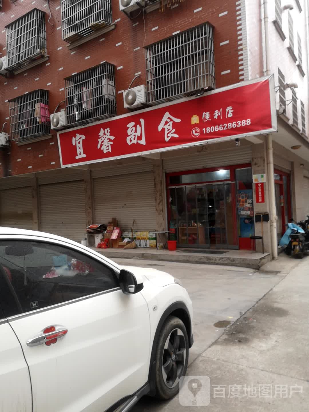 宜心副食便利店