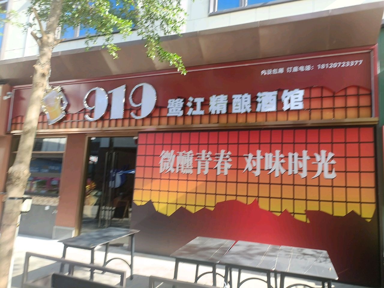 919鹭江精酿酒馆(浦南二路店)