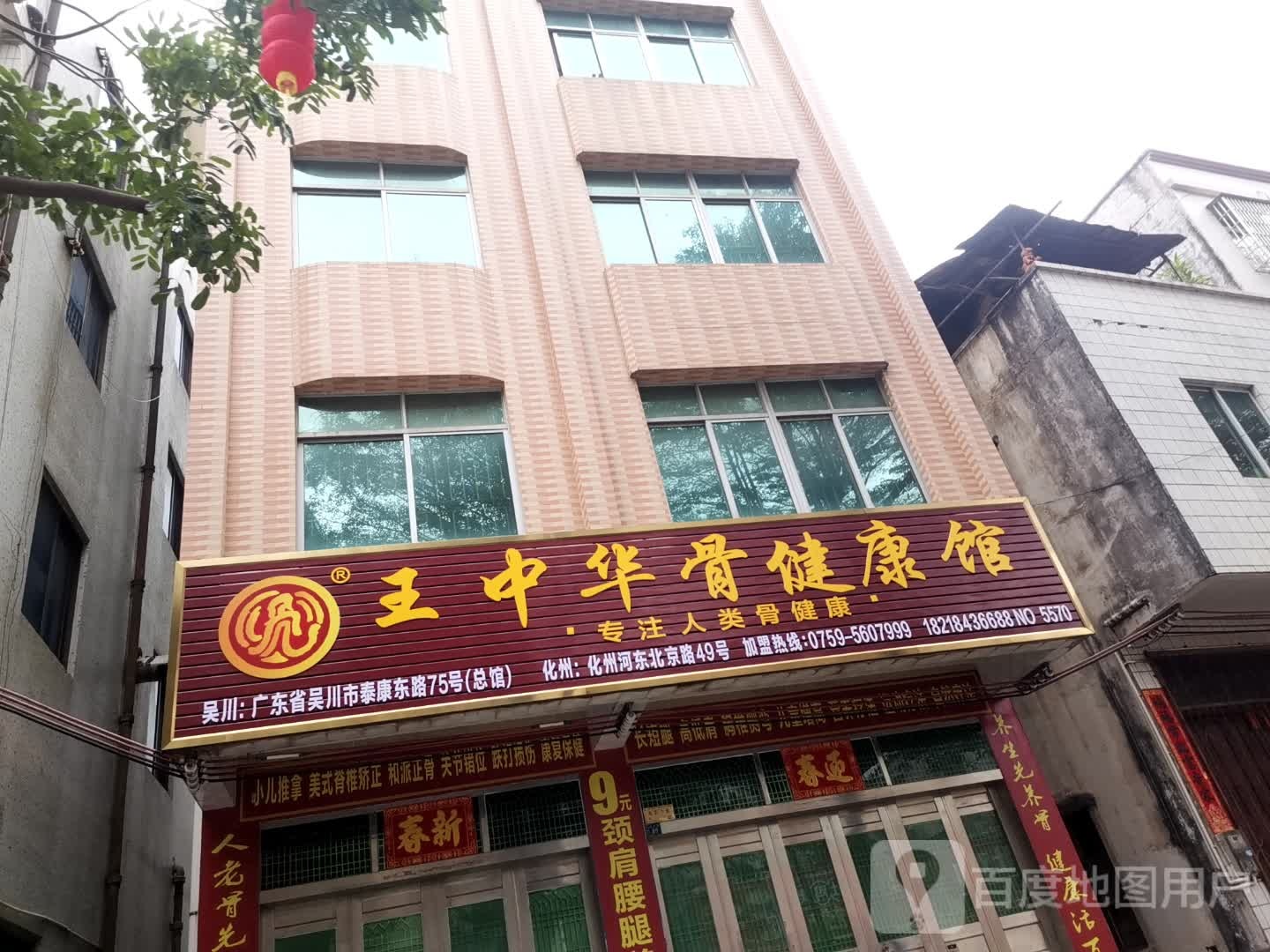 王中华骨健康馆(北京东二路店)