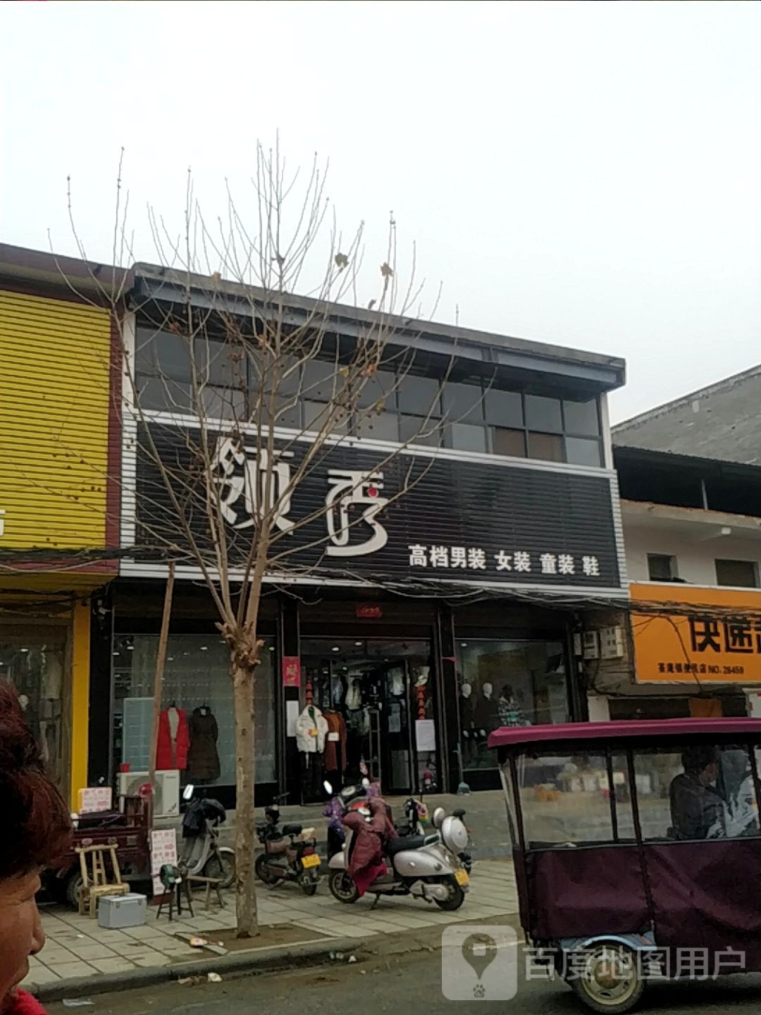 宛城区茶庵乡领秀高档男装女装(X027店)