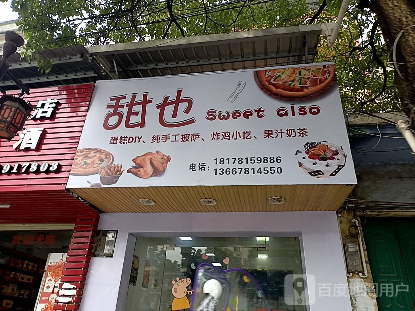 甜也蛋糕DIY纯手工披萨(独山路店)