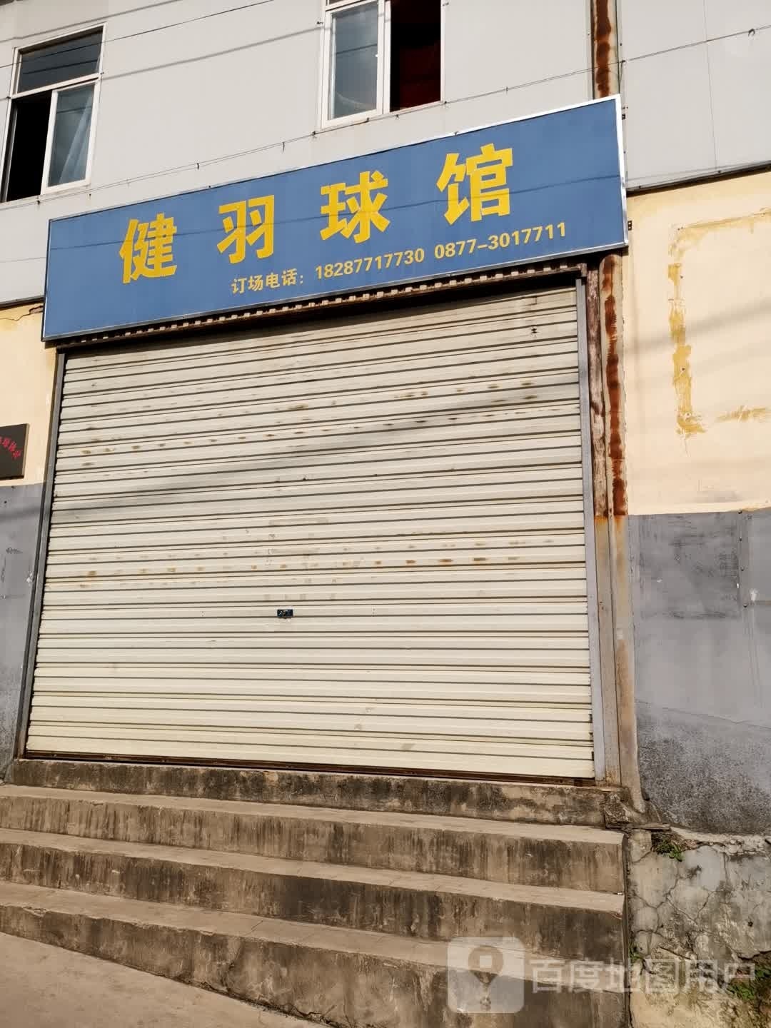 建羽球馆