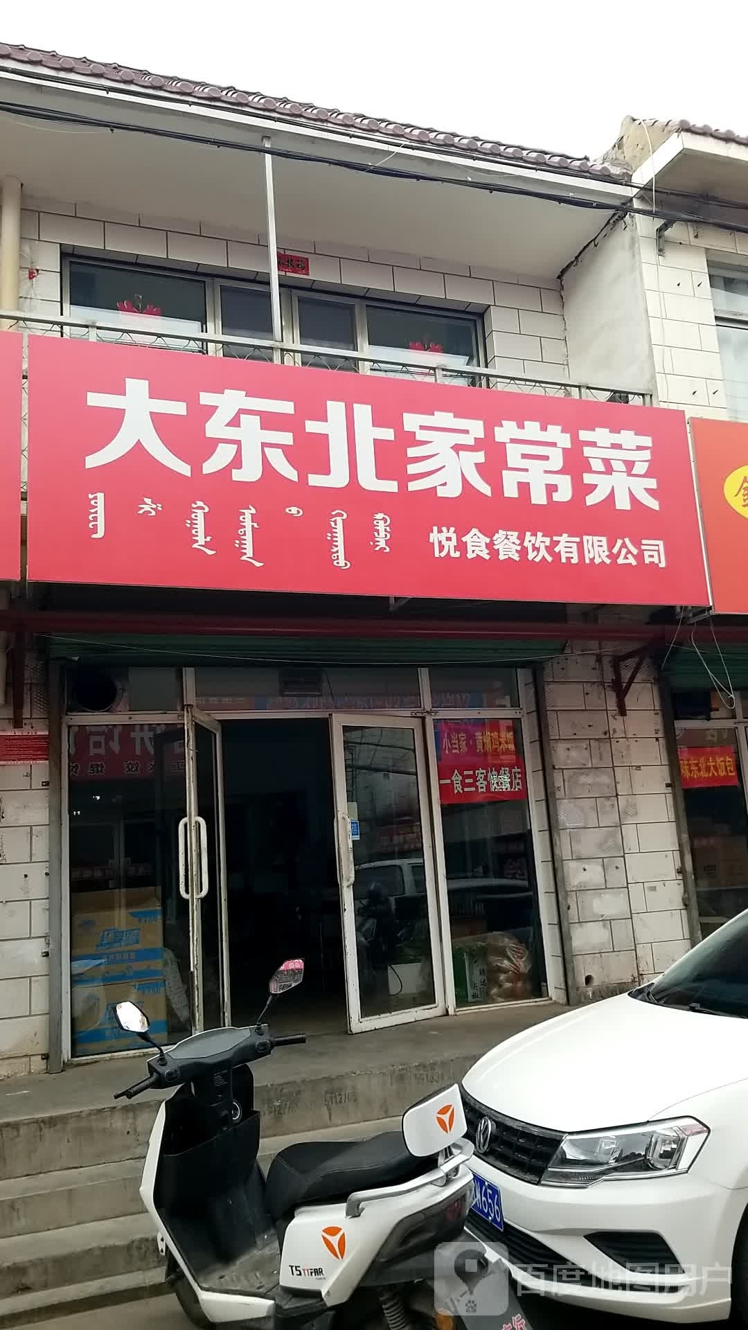 大东北家常菜(赵家营子村店)