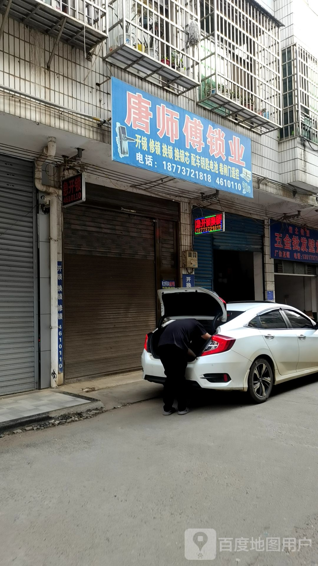 唐师傅锁业