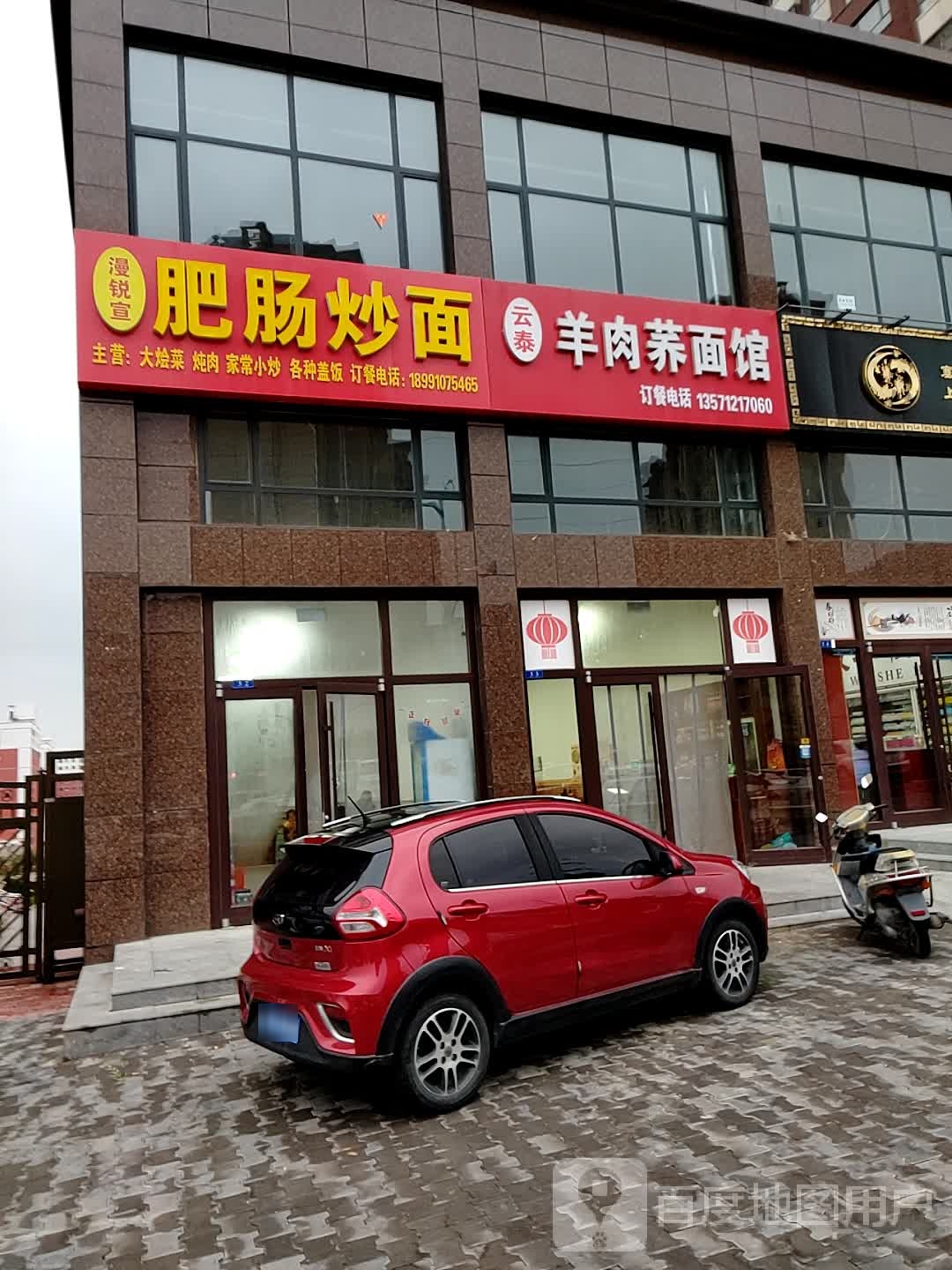云泰羊肉荞面馆