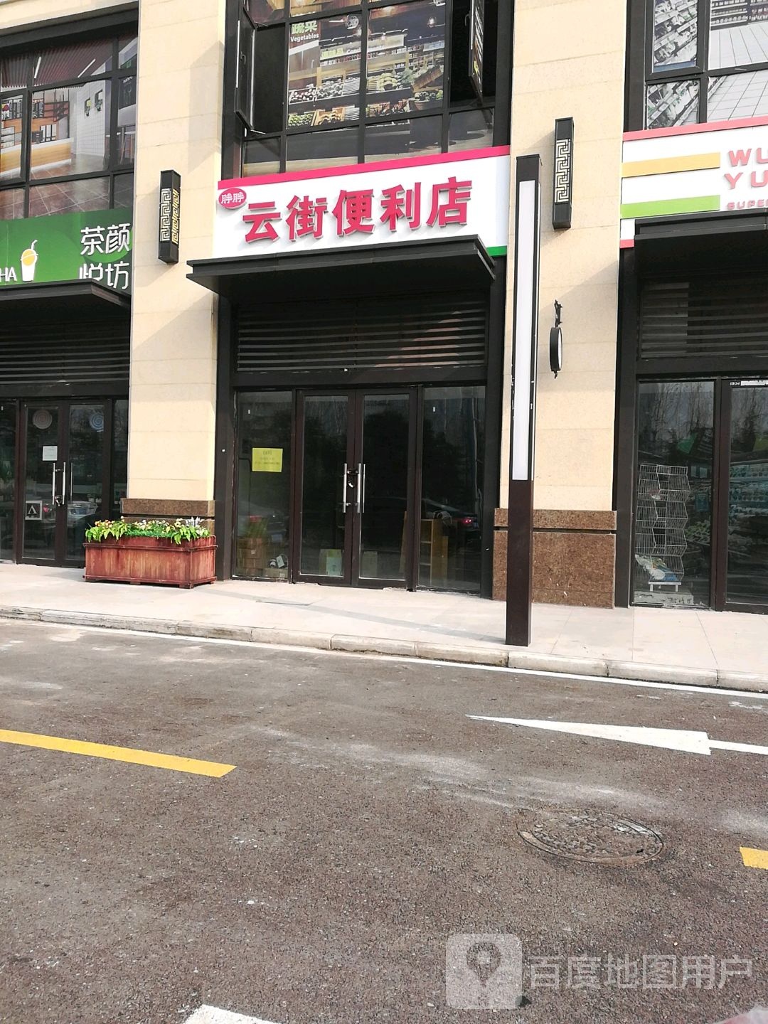 云界便利店