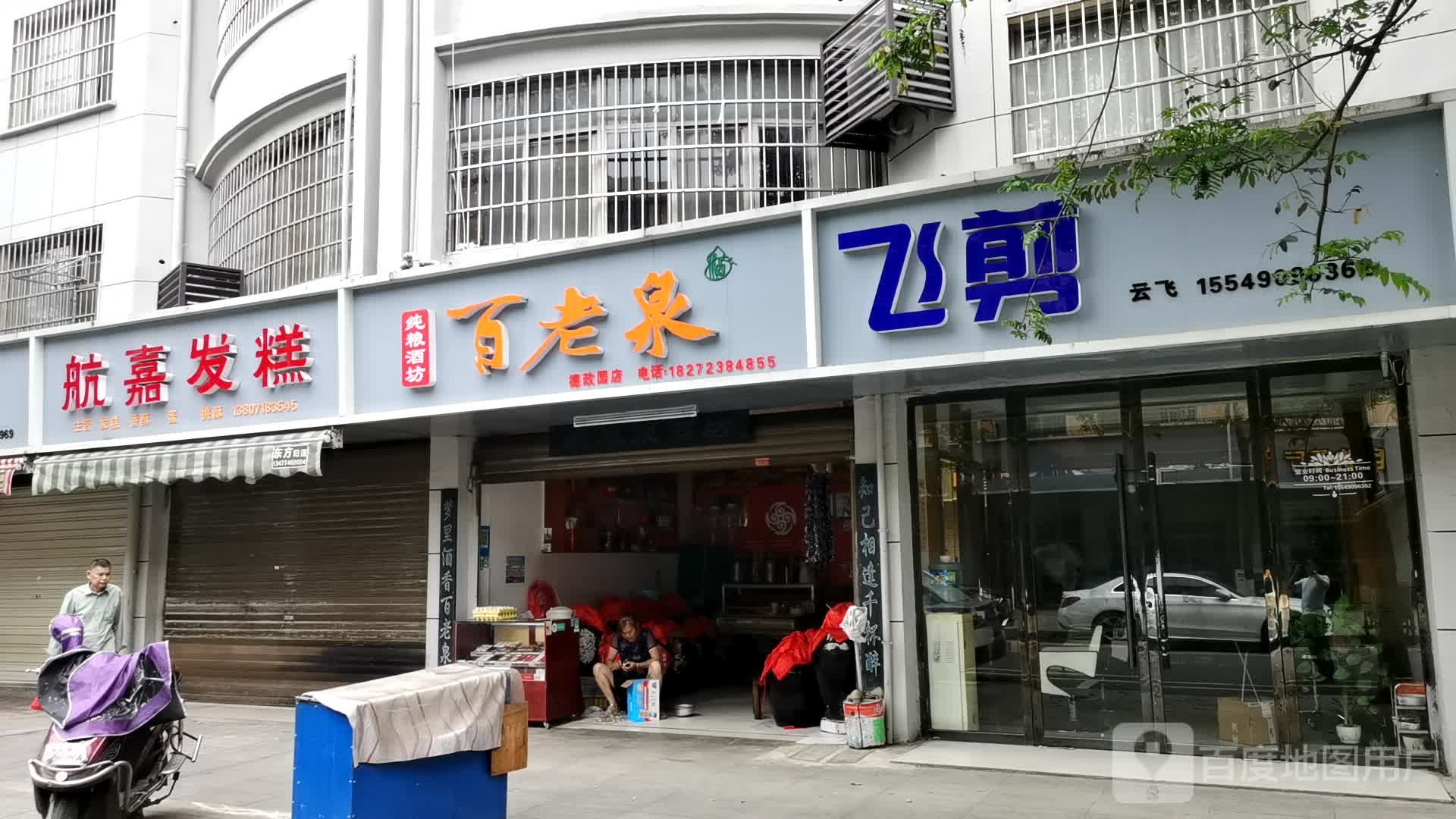 飞剪(仙桃沙嘴街道店)