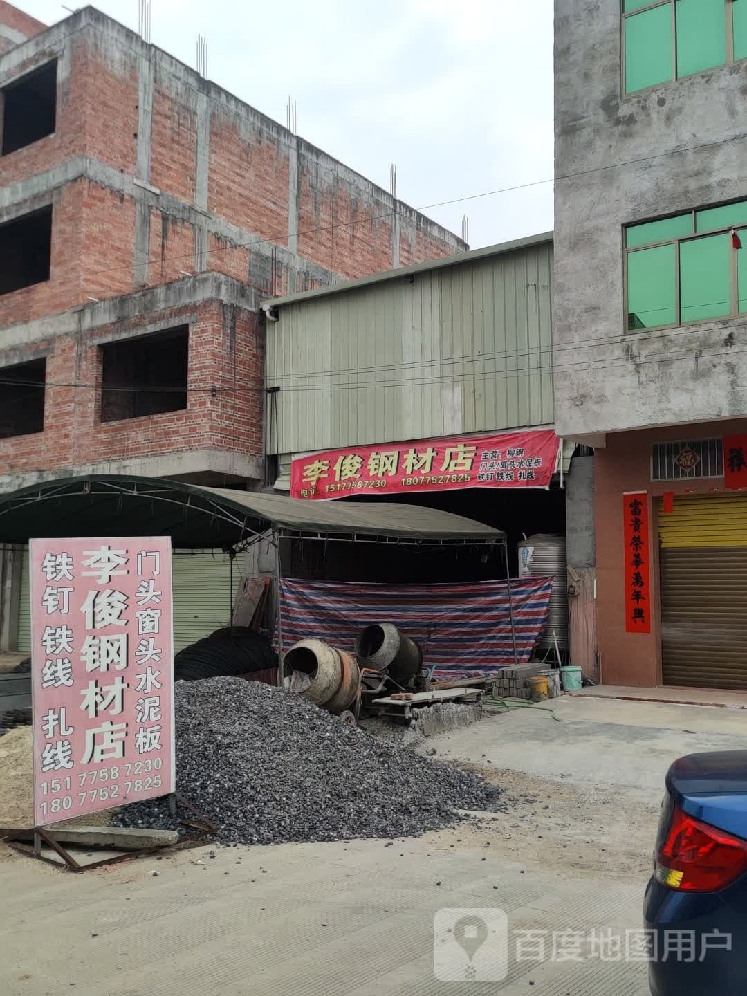 李俊钢材店
