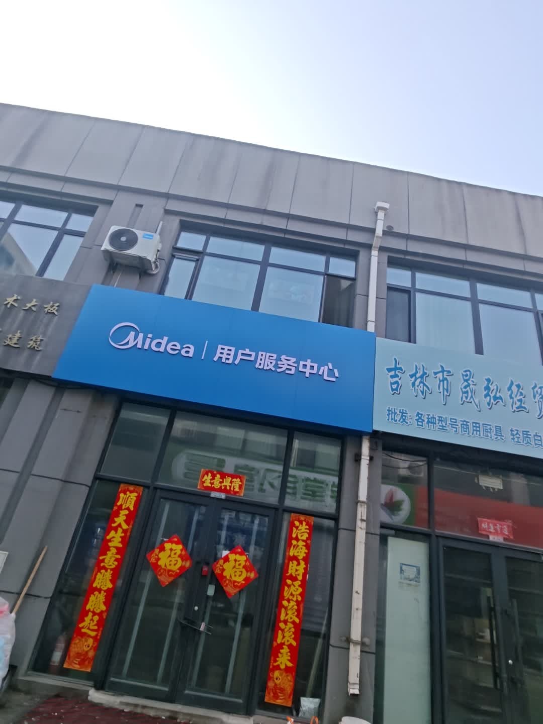 美的用户服务中心(雾凇中路店)
